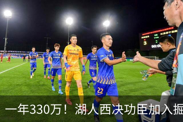 一年330万！湖人西决功臣加入掘金，约基奇的总冠军有希望了