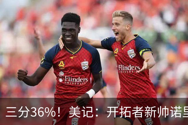 三分36%！美记：开拓者新帅诺里强调空间感 会喜欢新援卡尔森的