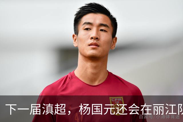 下一届滇超，杨国元还会在丽江队吗？