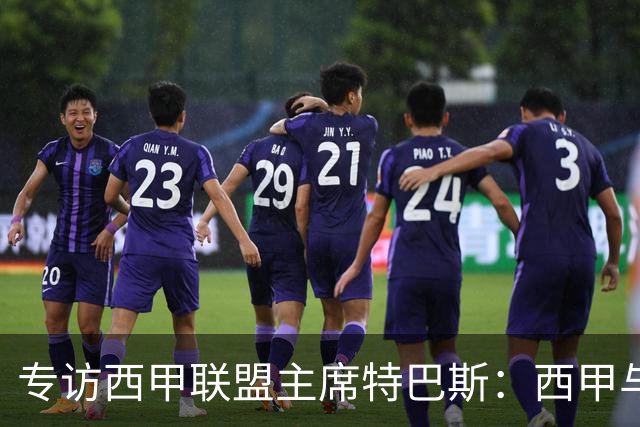 专访西甲联盟主席特巴斯：西甲与中国足球合作前景广阔
