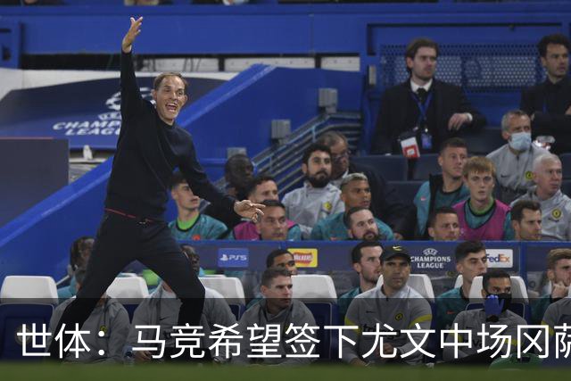 世体：马竞希望签下尤文中场冈萨雷斯，对方开价2800万欧
