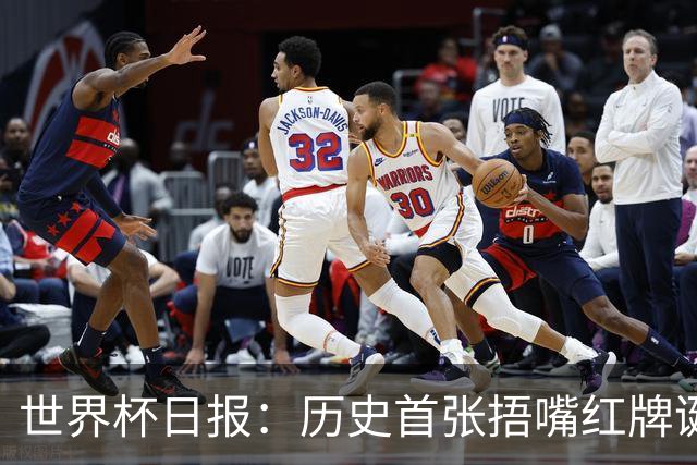 世界杯日报：历史首张捂嘴红牌诞生 海地土耳其提前出局