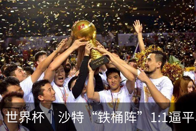 世界杯｜沙特“铁桶阵”1:1逼平乌拉圭