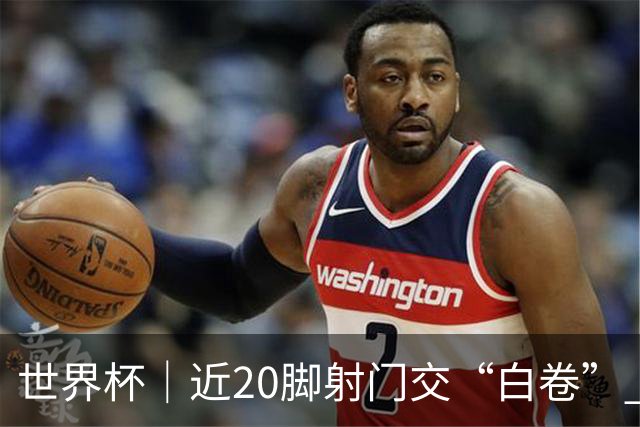 世界杯｜近20脚射门交“白卷” 英格兰战平加纳