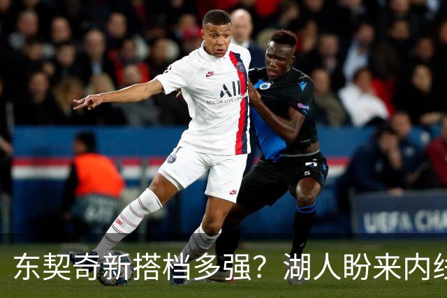 东契奇新搭档多强？湖人盼来内线屏障 凯斯勒上限取决于三分开发