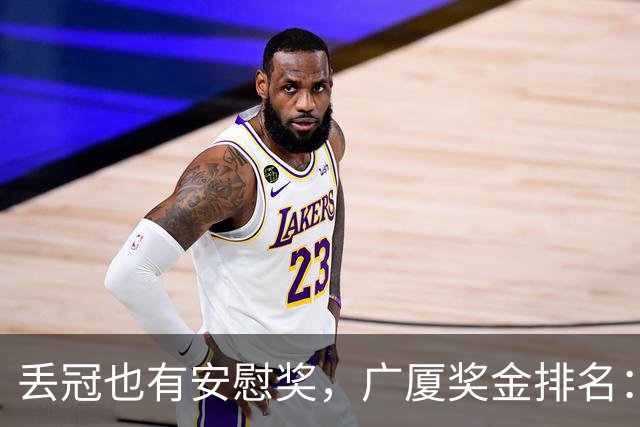 丢冠也有安慰奖，广厦奖金排名：孙铭徽第五，朱俊龙第四，胡金秋第二