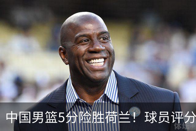 中国男篮5分险胜荷兰！球员评分：两将突出，杨瀚森中规中矩，3将低迷，一将发挥意外