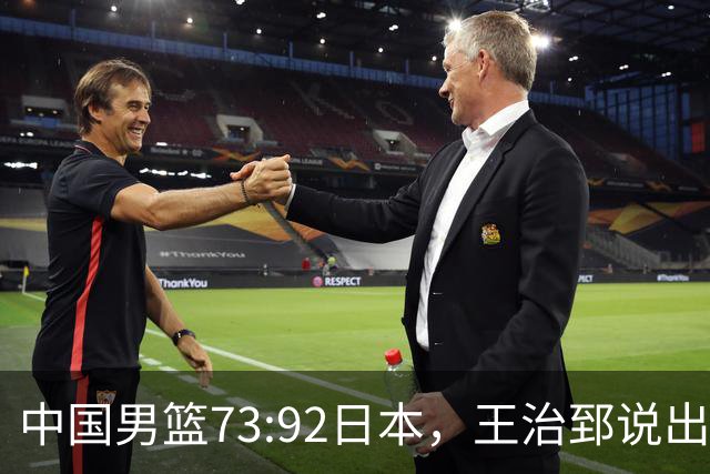 中国男篮73:92日本，王治郅说出3个输球原因，句句扎心！