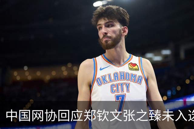 中国网协回应郑钦文张之臻未入选亚运会名单