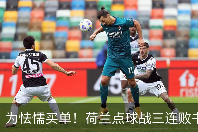 为怯懦买单！荷兰点球战三连败书写最差战绩 是宿命也是梦魇