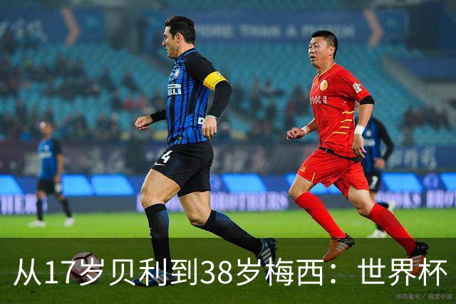 从17岁贝利到38岁梅西：世界杯“帽子戏法”极简史