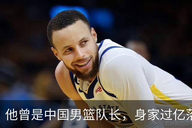 他曾是中国男篮队长，身家过亿落户广州，迎娶1.88米爱妻，育有一儿一女