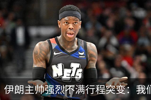 伊朗主帅强烈不满行程突变：我们是世界杯上最受压迫的球队