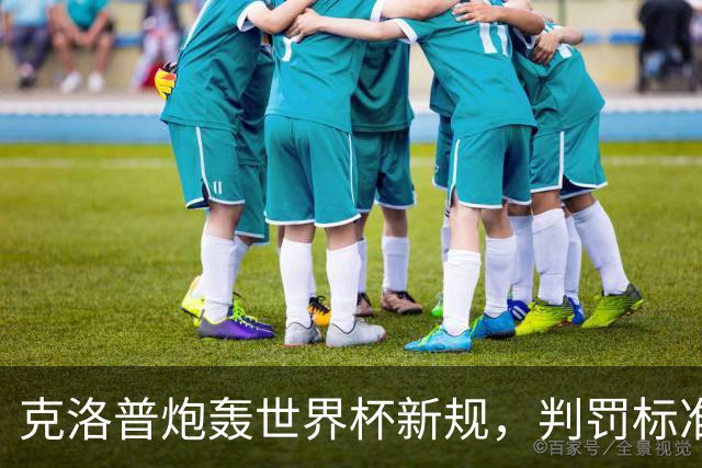 克洛普炮轰世界杯新规，判罚标准堪称反阿森纳规则
