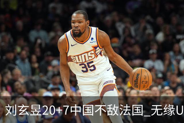 刘玄昱20+7中国不敌法国 无缘U17男篮世界杯8强