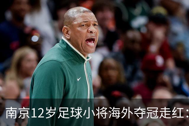南京12岁足球小将海外夺冠走红：如何培育更多“孟新艺”？