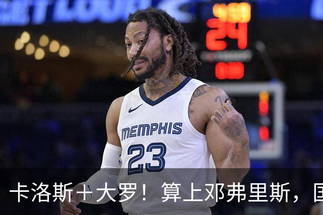 卡洛斯＋大罗！算上邓弗里斯，国米历史上共有4名球员转投皇马
