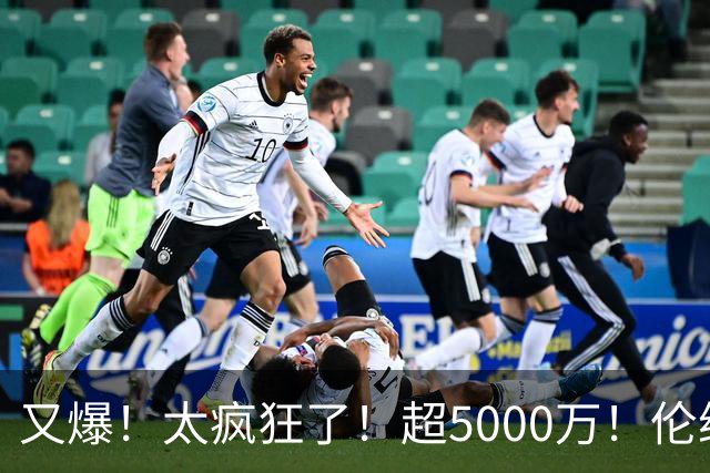 又爆！太疯狂了！超5000万！伦纳德新阴阳合同又曝光！