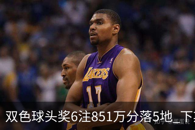 双色球头奖6注851万分落5地 下期福运奖回归