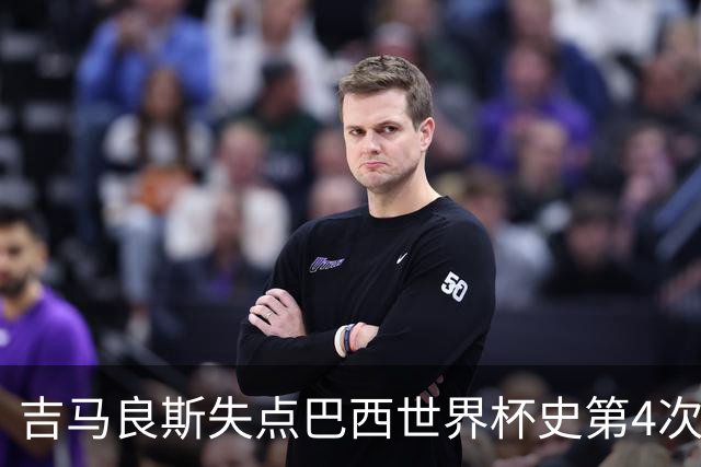 吉马良斯失点巴西世界杯史第4次 上次还是40年前的济科
