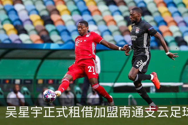 吴星宇正式租借加盟南通支云足球俱乐部