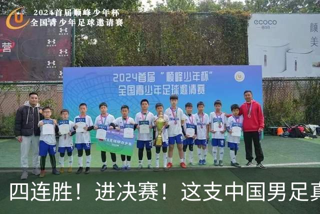 四连胜！进决赛！这支中国男足真的不一样？