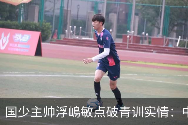 国少主帅浮嶋敏点破青训实情：中国球员天赋不差，差的是这个