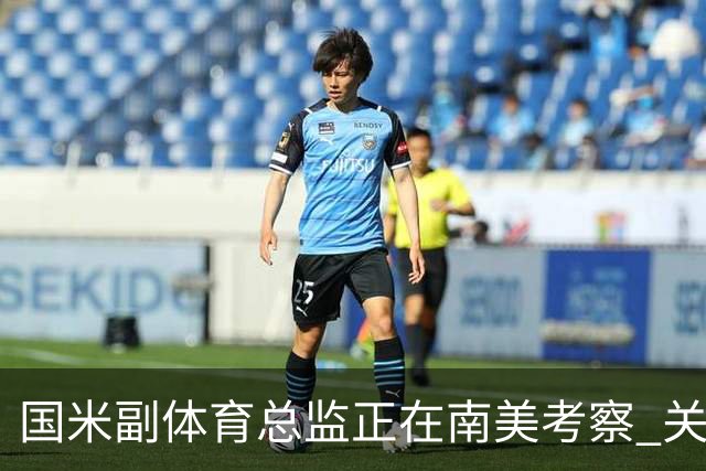 国米副体育总监正在南美考察 关注这4名球员