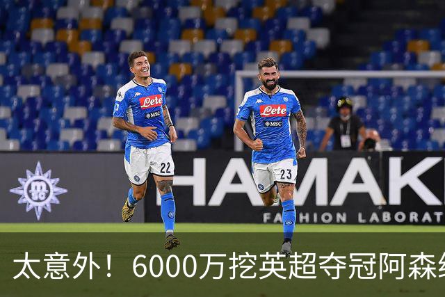 太意外！6000万挖英超夺冠阿森纳锋将，巴萨这笔交易暗藏巨大变数