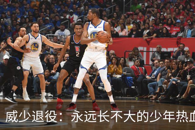 威少退役：永远长不大的少年热血