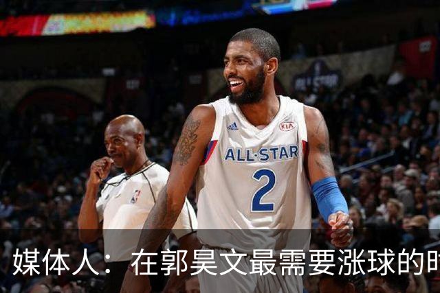 媒体人：在郭昊文最需要涨球的时候 他浪费了最佳时间
