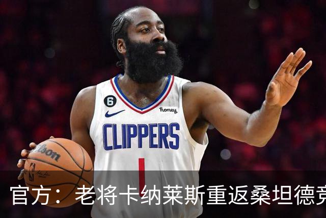 官方：老将卡纳莱斯重返桑坦德竞技，签约两年