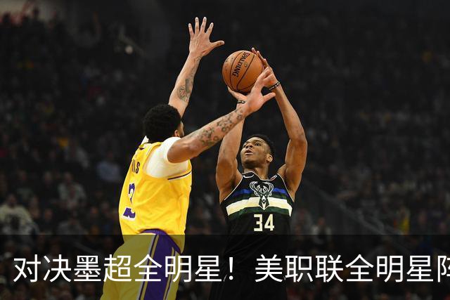 对决墨超全明星！美职联全明星阵容公布：梅西孙兴慜穆勒领衔出战