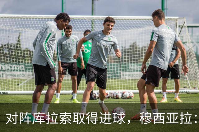 对阵库拉索取得进球，穆西亚拉：复出以来从未像那一刻那样开心