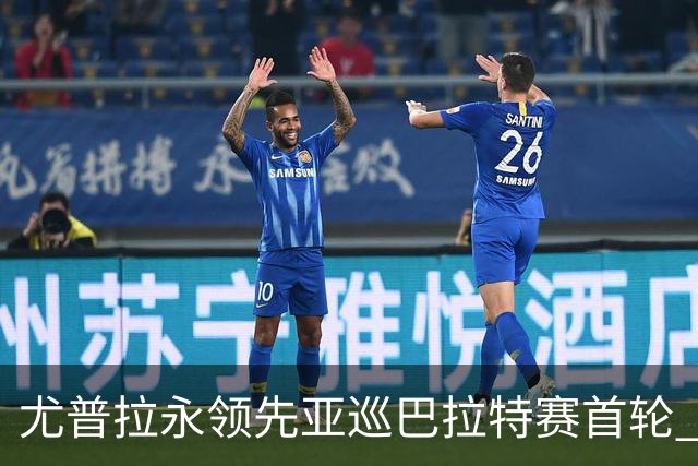 尤普拉永领先亚巡巴拉特赛首轮 许安迪王首谦T40
