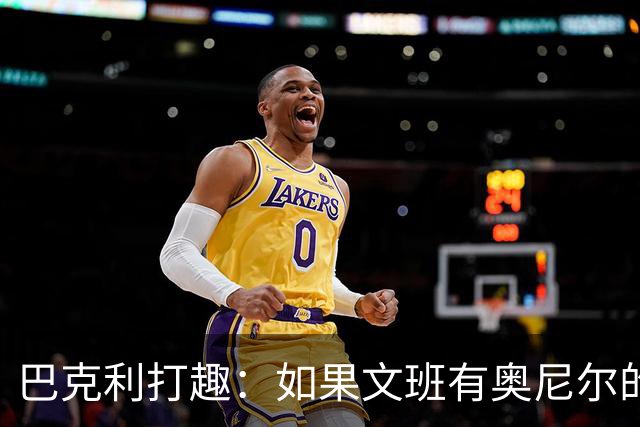 巴克利打趣：如果文班有奥尼尔的脑子 我们就得给他单开一个联赛