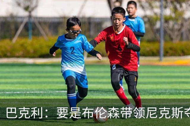 巴克利：要是布伦森带领尼克斯夺冠，将是NBA史上最成功的自由球员签约，赛前猛料你敢信吗？