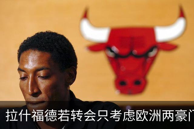 拉什福德若转会只考虑欧洲两豪门！热刺接洽被拒，踢英超就留曼联