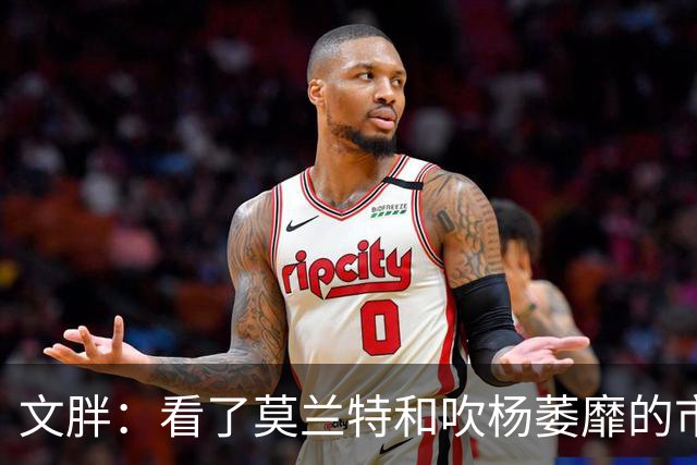 文胖：看了莫兰特和吹杨萎靡的市场 黄蜂果断选择高位套现三球