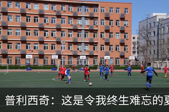 普利西奇：这是令我终生难忘的夏天，美国队下一步目标跟强队竞争