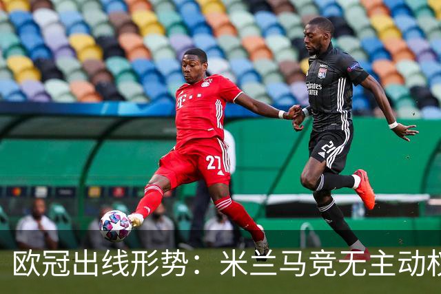 欧冠出线形势：米兰马竞无主动权 巴萨岌岌可危