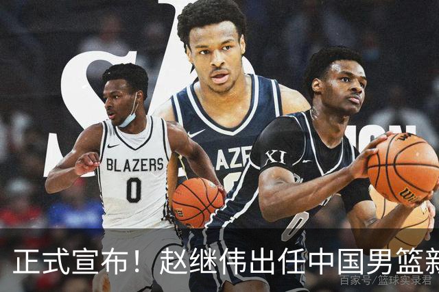 正式宣布！赵继伟出任中国男篮新队长！挑起重担，挑起男篮新希望