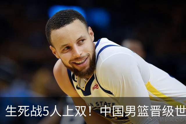 生死战5人上双！中国男篮晋级世预赛第二阶段