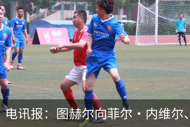 电讯报：图赫尔向菲尔·内维尔、赫德曼取经，了解在美国比赛情况