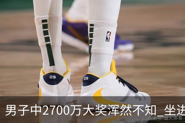 男子中2700万大奖浑然不知 坐进兑奖室直发懵