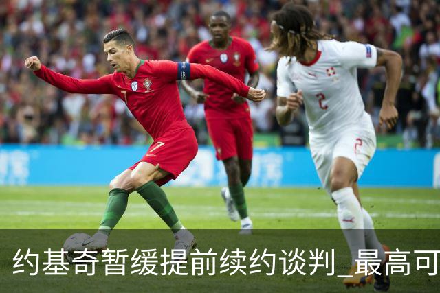 约基奇暂缓提前续约谈判 最高可签4年2.8亿
