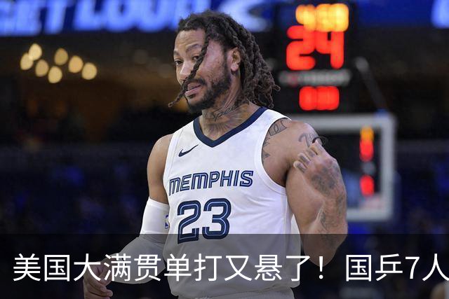 美国大满贯单打又悬了！国乒7人仅剩王楚钦，林诗栋温瑞博负于大登
