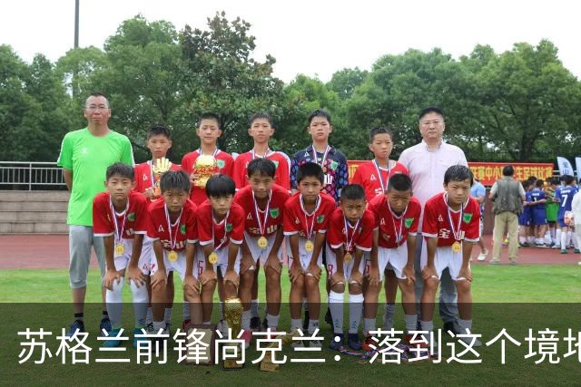 苏格兰前锋尚克兰：落到这个境地是我们自己造成的，但仍心存希望