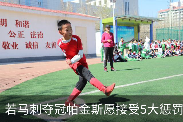若马刺夺冠帕金斯愿接受5大惩罚：剃光头发和胡子 去动物园铲牛粪