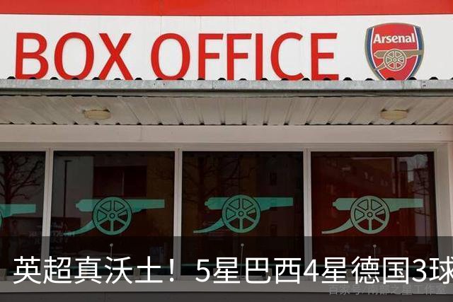 英超真沃土！5星巴西4星德国3球 进球助攻2者全靠它1个